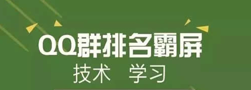 QQ群霸屏技術(shù)教程：不論霸屏技術(shù)，只談QQ認(rèn)證群 經(jīng)驗(yàn)心得 第1張